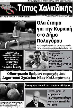 Πρωτοσέλιδο Τύπος Χαλκιδικής