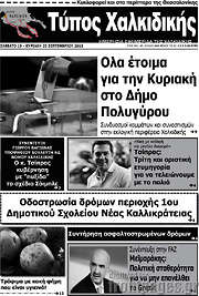 /Τύπος Χαλκιδικής