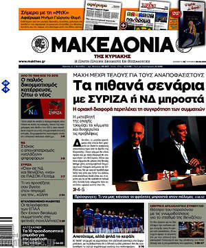Μακεδονία: Τα πιθανά σενάρια με ΣΥΡΙΖΑ ή ΝΔ μπροστά