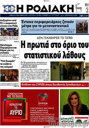 /Η Ροδιακή