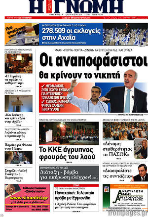 Πρωτοσέλιδο Η Γνώμη
