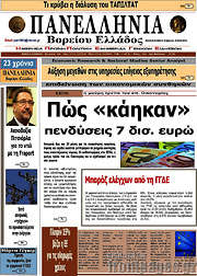 /Πανελλήνια Β. Ελλάδος