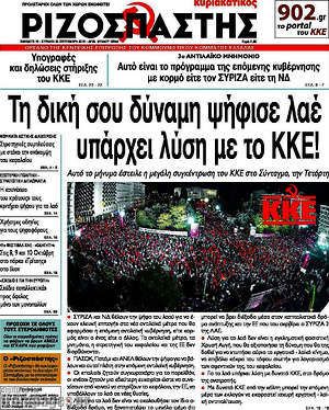 Ριζοσπάστης: Τη δική σου δύναμη ψήφισε λαέ, υπάρχει λύση με το ΚΚΕ!