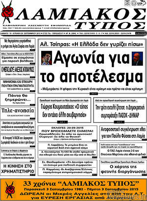 Πρωτοσέλιδο Λαμιακός Τύπος