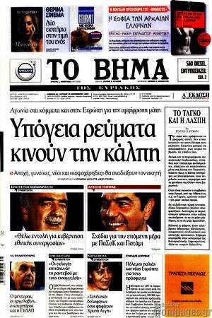 Το Βήμα: Υπόγεια ρεύματα κινούν την κάλπη