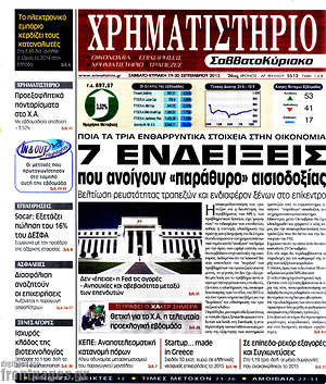 Χρηματιστήριο: 7 ενδείξεις που ανοίγουν "παράθυρο" αισιοδοξίας