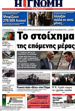 Πρωτοσέλιδο Η Γνώμη