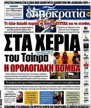 Δημοκρατία: Στα χέρια του Τσίπρα η ωρολογιακή βόμβα
