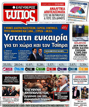 Ελεύθερος Τύπος: Ύστατη ευκαιρία για τη χώρα και τον Τσίπρα