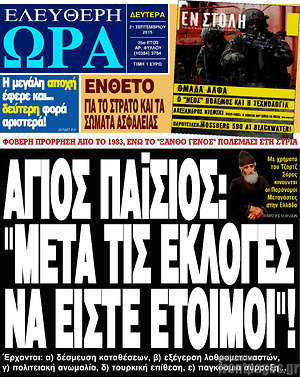 Ελεύθερη ώρα: Άγιος Παΐσιος: "Μετά τις εκλογές να είστε  έτοιμοι"!