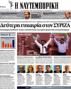 Η Ναυτεμπορική: Δεύτερη ευκαιρία στον ΣΥΡΙΖΑ