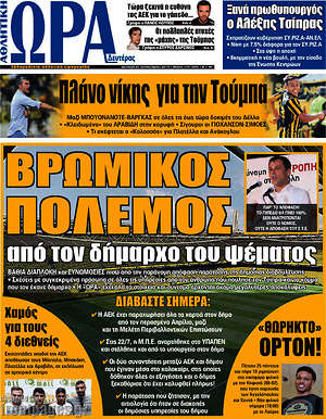 Πρωτοσέλιδο εφημερίδας Η Ώρα των Σπορ - protoselida