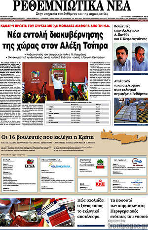 Πρωτοσέλιδο Ρεθεμνιώτικα Νέα