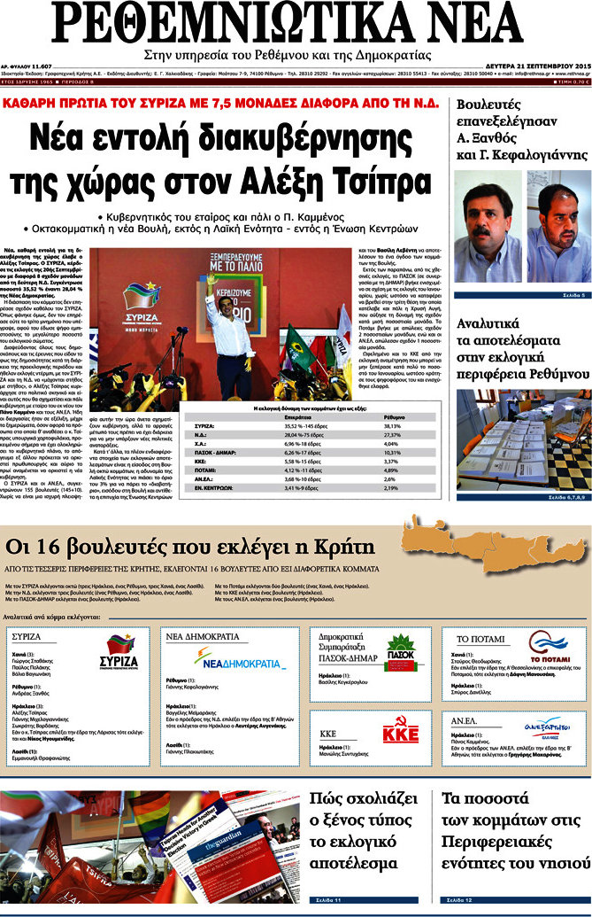 Ρεθεμνιώτικα Νέα
