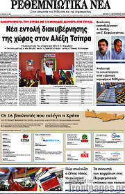 /Ρεθεμνιώτικα Νέα
