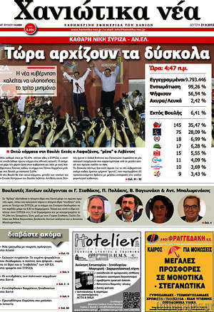 Πρωτοσέλιδο Χανιώτικα Νέα
