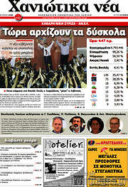 /Χανιώτικα Νέα