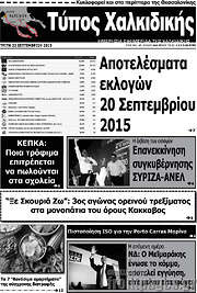 /Τύπος Χαλκιδικής