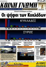 /Κοινή Γνώμη