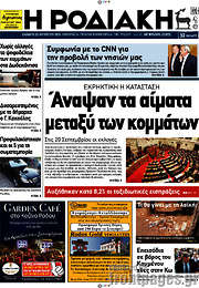 /Η Ροδιακή