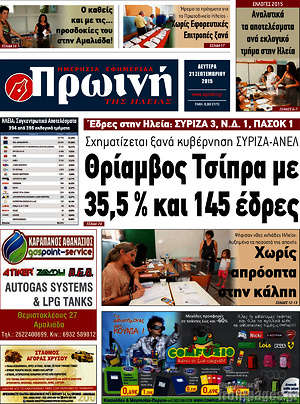 Πρωτοσέλιδο Πρωινή Ηλείας