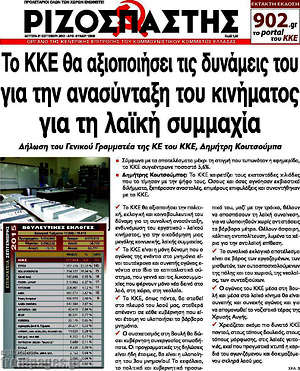 Ριζοσπάστης: Το ΚΚΕ θα αξιοποιήσει τις δυνάμεις του για την ανασύνταξη του κινήματος για τη λαϊκή συμμαχία