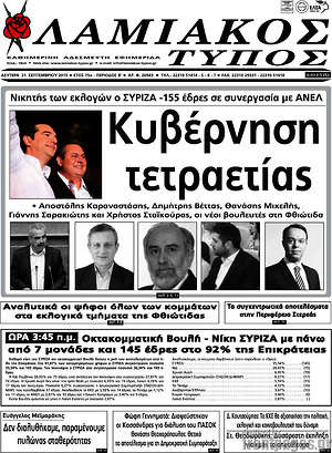 Πρωτοσέλιδο Λαμιακός Τύπος