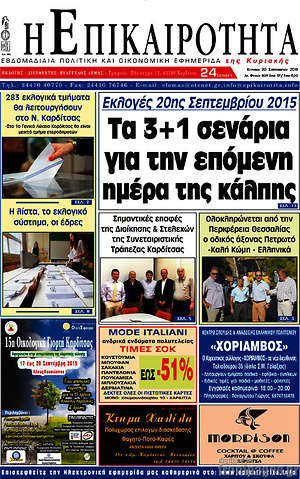Πρωτοσέλιδο Η Επικαιρότητα