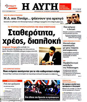 Αυγή: Σταθερότητα, χρέος, διαπλοκή