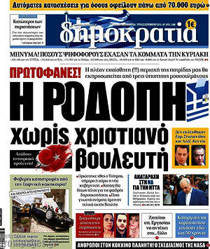 Δημοκρατία: Η Ροδόπη χωρίς χριστιανό βουλευτή