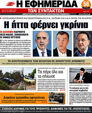 Η εφημερίδα των συντακτών: Η ήττα φέρνει γκρίνια
