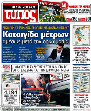 Ελεύθερος Τύπος: Καταιγίδα μέτρων αμέσως μετά την ορκωμοσία