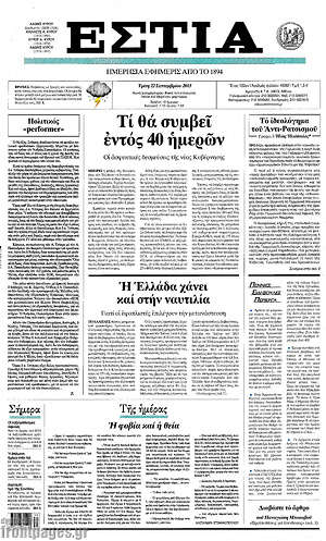 Πρωτοσέλιδο εφημερίδας Εστία - protoselida