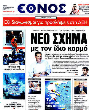 Έθνος: Νέο σχήμα με τον ίδιο κορμό
