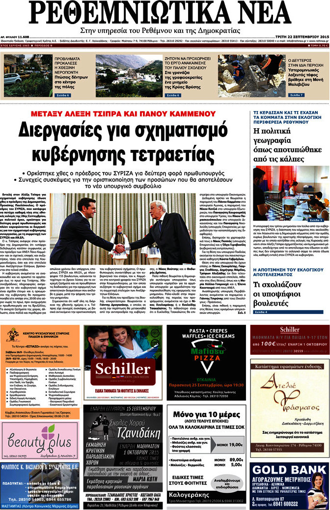 Ρεθεμνιώτικα Νέα