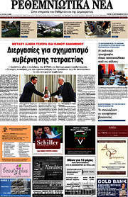 /Ρεθεμνιώτικα Νέα
