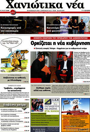 Πρωτοσέλιδο Χανιώτικα Νέα
