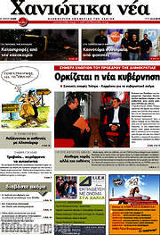 /Χανιώτικα Νέα
