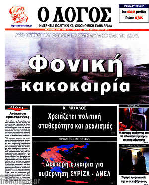 Πρωτοσέλιδο εφημερίδας Ο Λόγος - protoselida