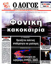 /Ο Λόγος