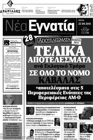 Πρωτοσέλιδο Νέα Εγνατία