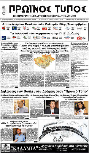 Πρωτοσέλιδο Πρωινός Τύπος Δράμας