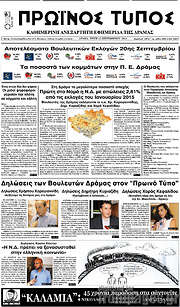 /Πρωινός Τύπος Δράμας