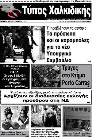 Πρωτοσέλιδο Τύπος Χαλκιδικής