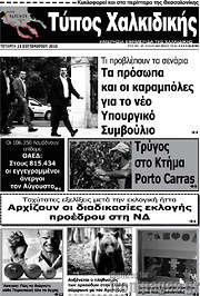 /Τύπος Χαλκιδικής