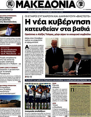Μακεδονία: Η νέα κυβέρνηση κατευθείαν στα βαθειά