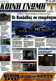 /Κοινή Γνώμη