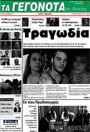 /Γεγονότα της Αχαΐας