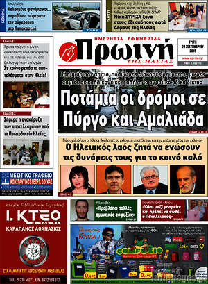 Πρωτοσέλιδο Πρωινή Ηλείας