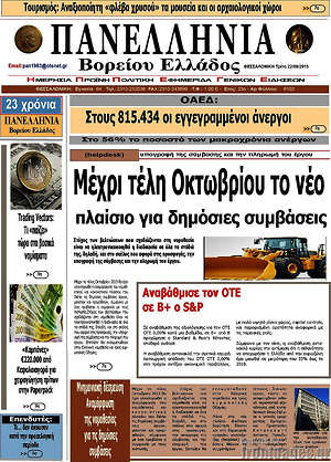Πρωτοσέλιδο Πανελλήνια Β. Ελλάδος